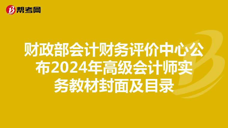 财政部会计财务评价中心公布2024年高级会计师实务教材封面及目录