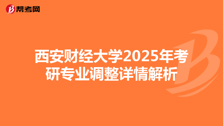 西安财经大学2025年考研专业调整详情解析