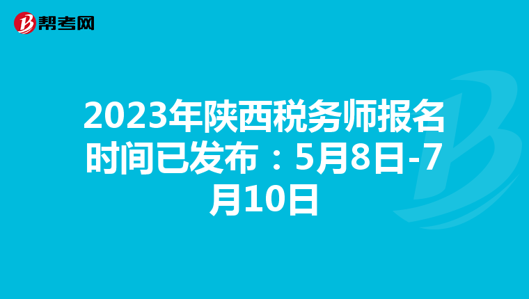 2023年陕西税务师报名时间已发布:5月8日-7月10日
