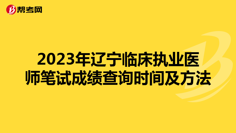 2023年辽宁临床执业医师笔试成绩查询时间及方法