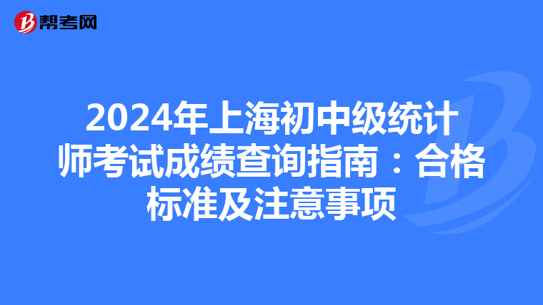 2024年上海初中級統計師考試成績查詢指南：合格標準及注意事項