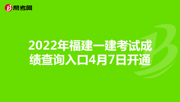 2022年福建一建考试成绩查询入口4月7日开通