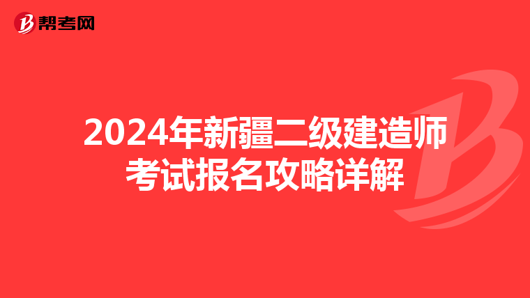 2024年新疆二级建造师考试报名攻略详解