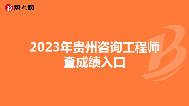 2023年贵州咨询工程师查成绩入口