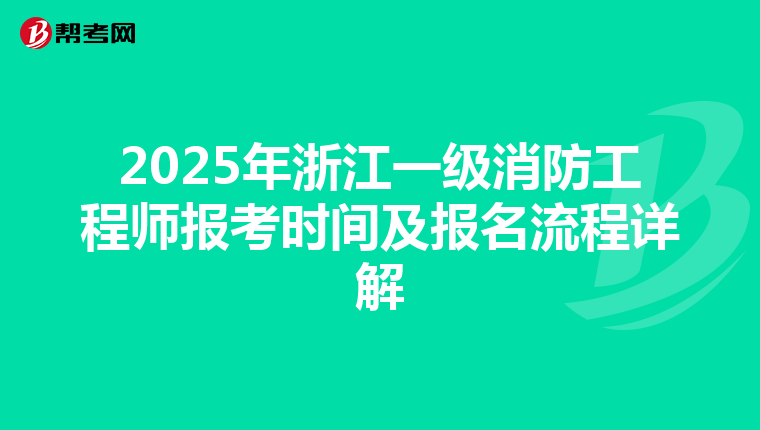 2025年浙江一级消防工程师报考时间及报名流程详解