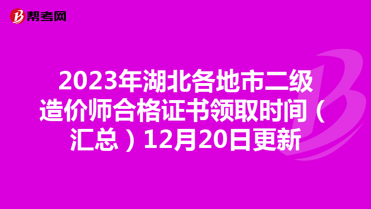 2023年湖北各地市二级造价师合格证书领取时间(汇总)12月20日更新