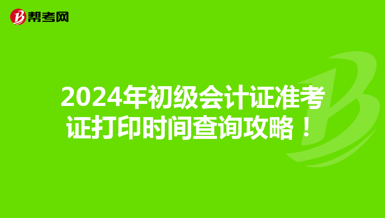 2024年初级会计证准考证打印时间查询攻略!