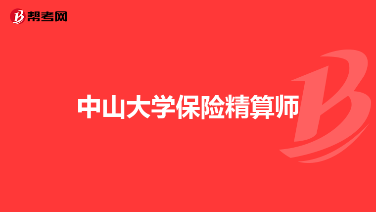 中山大學保險精算師