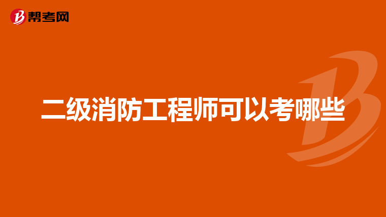 二级消防工程师可以考哪些