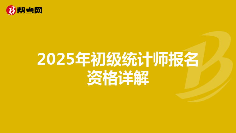 2025年初級統計師報名資格詳解
