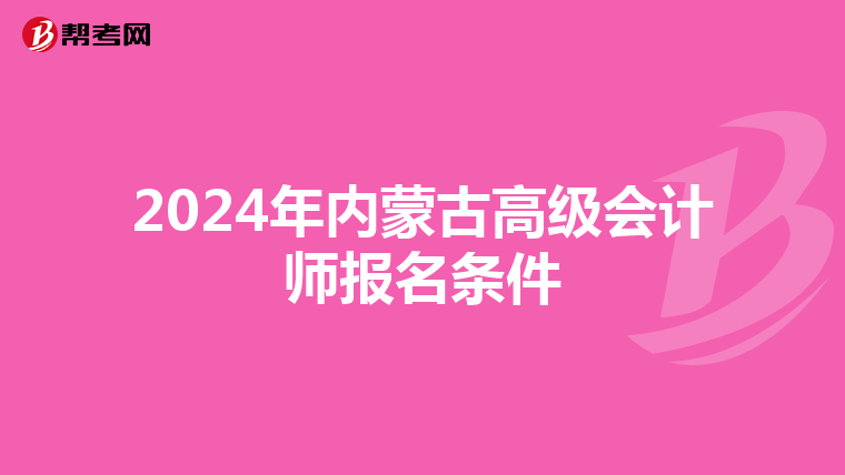 2024年內蒙古高級會計師報名條件
