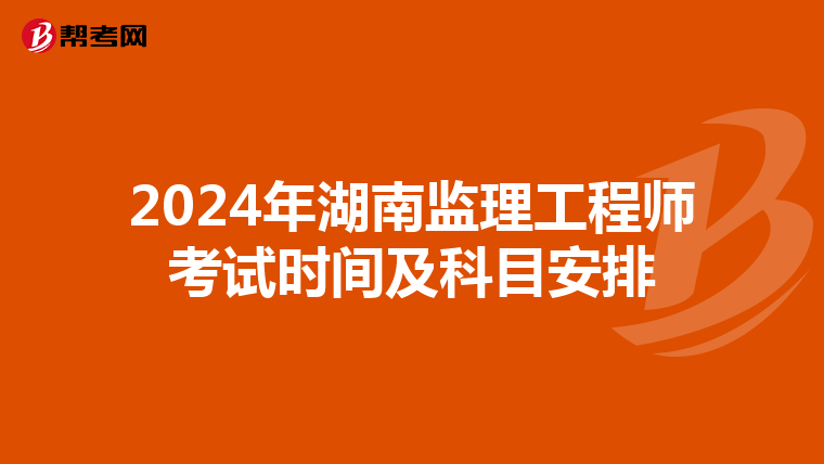 2024年湖南监理工程师考试时间及科目安排