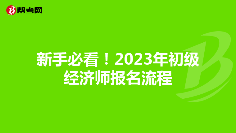 新手必看！2023年初级经济师报名流程