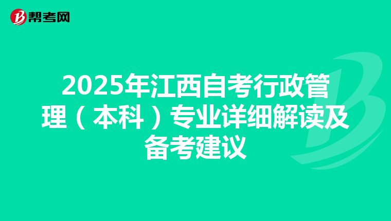 2025年江西自考行政管理（本科）专业详细解读及备考建议