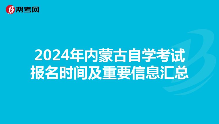 2024年内蒙古自学考试报名时间及重要信息汇总