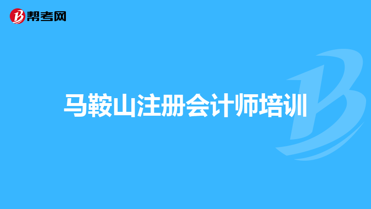 馬鞍山注冊會計師培訓