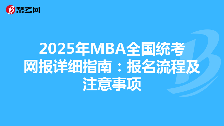2025年MBA全国统考网报详细指南：报名流程及注意事项