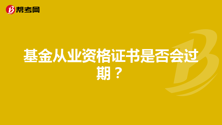 基金从业资格证书是否会过期？
