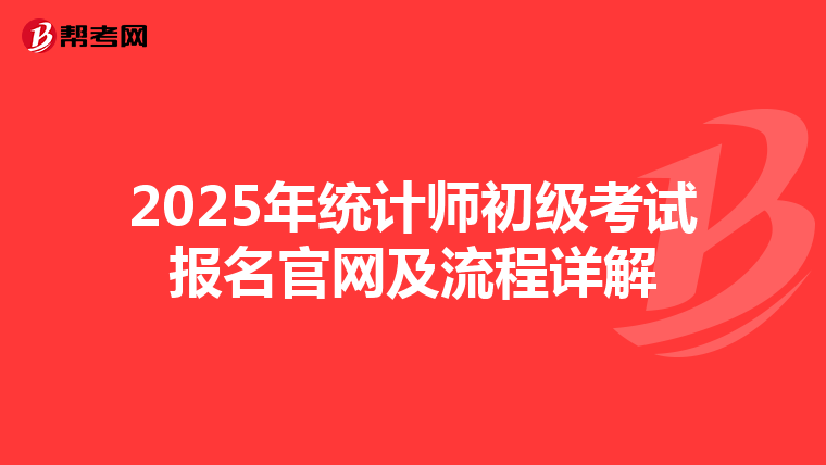 2025年统计师初级考试报名官网及流程详解