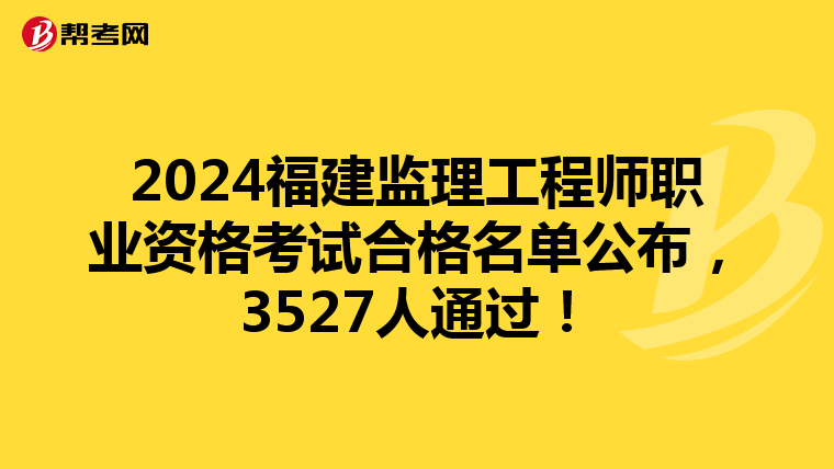 2024福建监理工程师职业资格考试合格名单公布，3527人通过！