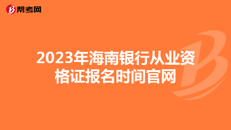 2023年海南银行从业资格证报名时间官网