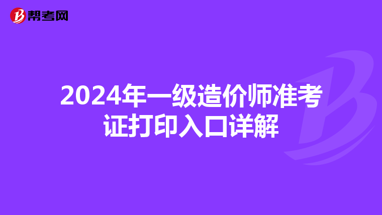 2024年一级造价师准考证打印入口详解