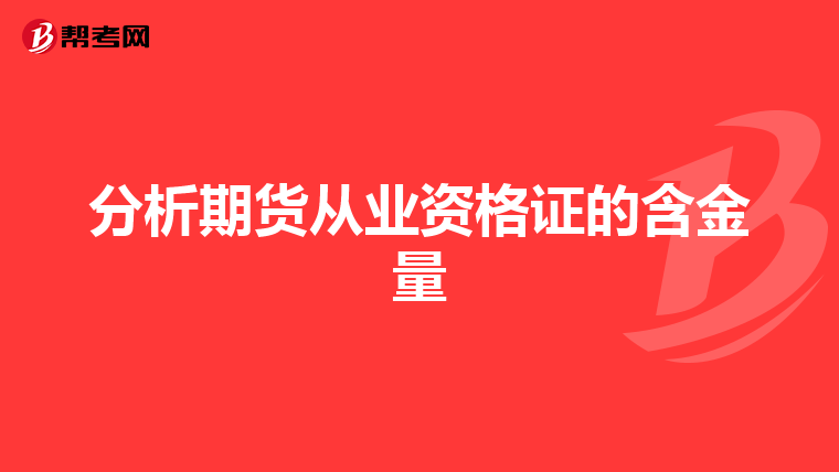 分析期货从业资格证的含金量
