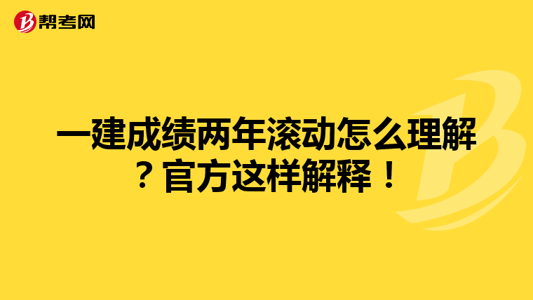 一建成绩两年滚动怎么理解？官方这样解释！