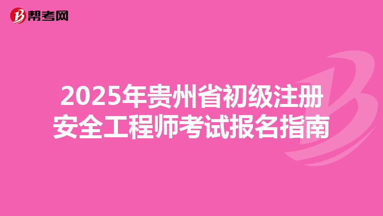 2025年貴州省初級注冊安全工程師考試報名指南