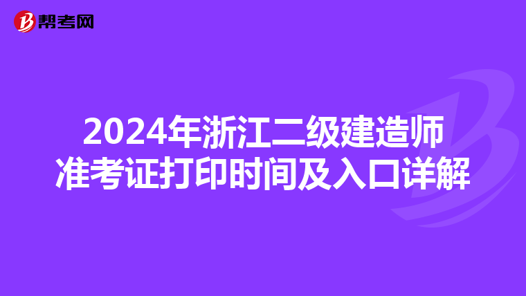 2024年浙江二级建造师准考证打印时间及入口详解