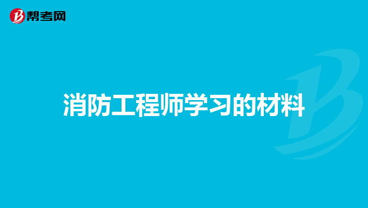 消防工程师学习的材料