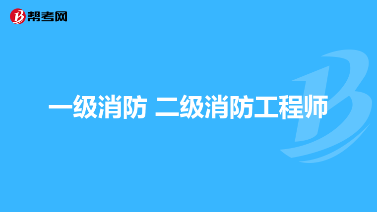 一级消防 二级消防工程师