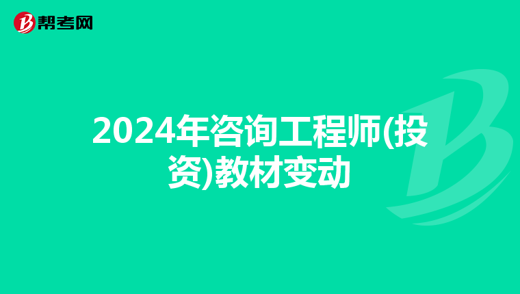 2024年咨询工程师(投资)教材变动