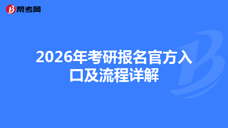 2026年考研報名官方入口及流程詳解
