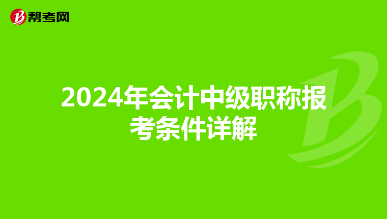 2024年会计中级职称报考条件详解