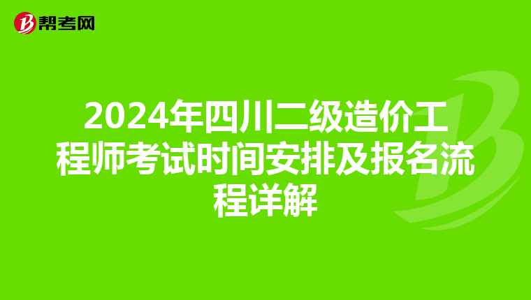 2024年四川二级造价工程师考试时间安排及报名流程详解