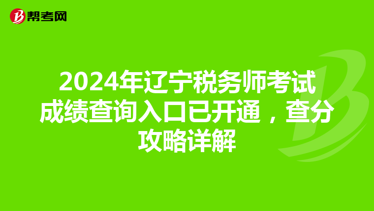 2024年辽宁税务师考试成绩查询入口已开通，查分攻略详解
