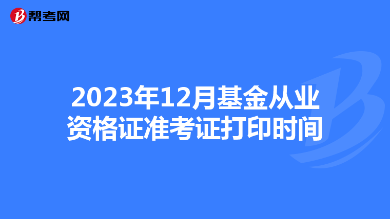 2023年12月基金從業資格證準考證打印時間