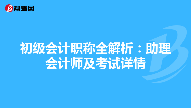 初级会计职称全解析：助理会计师及考试详情