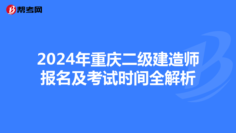 2024年重庆二级建造师报名及考试时间全解析