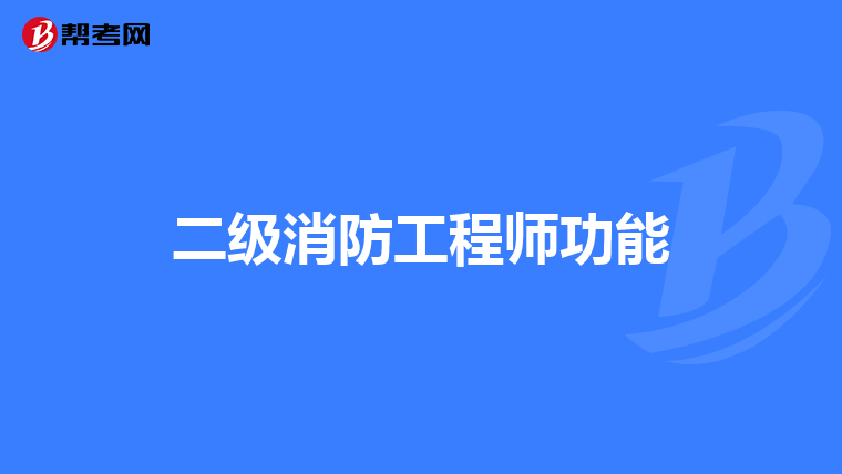 二级消防工程师功能