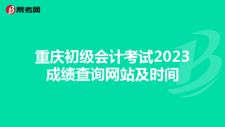 重庆初级会计考试2023成绩查询网站及时间