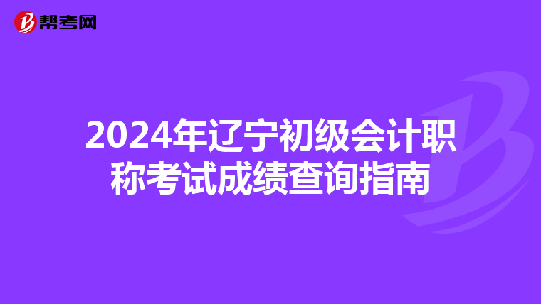 2024年辽宁初级会计职称考试成绩查询指南