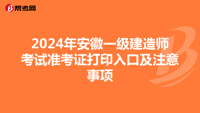 2024年安徽一级建造师考试准考证打印入口及注意事项