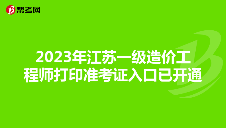 2023年江苏一级造价工程师打印准考证入口已开通