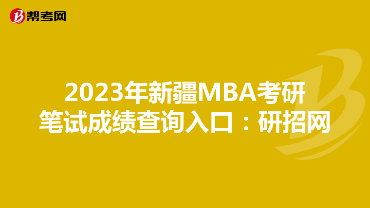 2023年新疆MBA考研笔试成绩查询入口：研招网