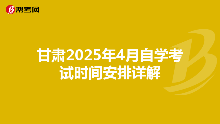 甘肃2025年4月自学考试时间安排详解