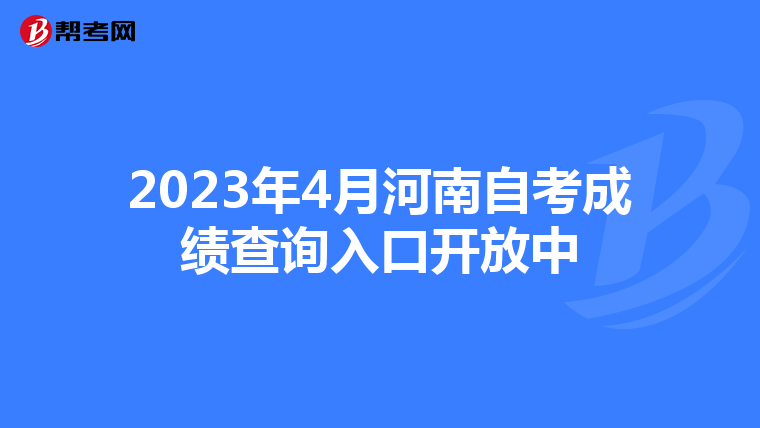 2023年4月河南自考成绩查询入口开放中