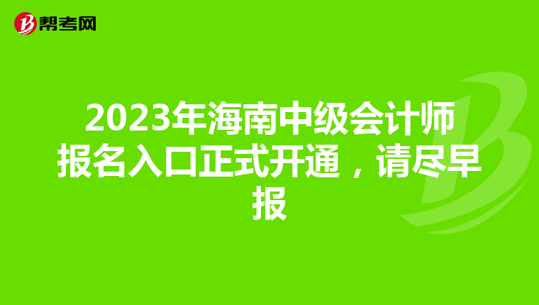 2023年海南中级会计师报名入口正式开通，请尽早报