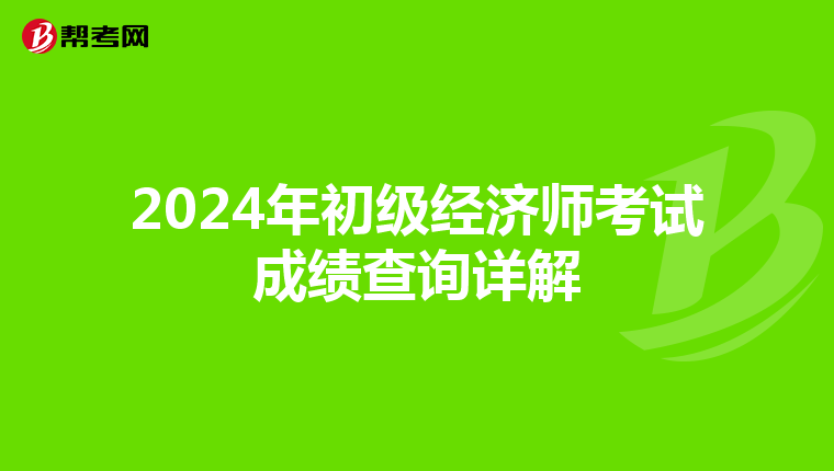 2024年初級經濟師考試成績查詢詳解